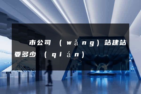 溫嶺市公司網(wǎng)站建站要多少錢(qián)