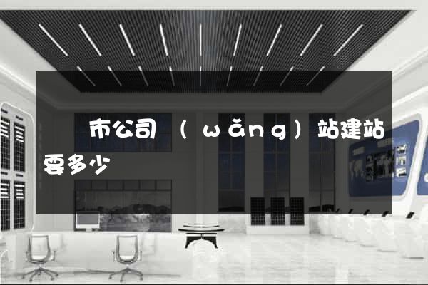 溫嶺市公司網(wǎng)站建站要多少錢
