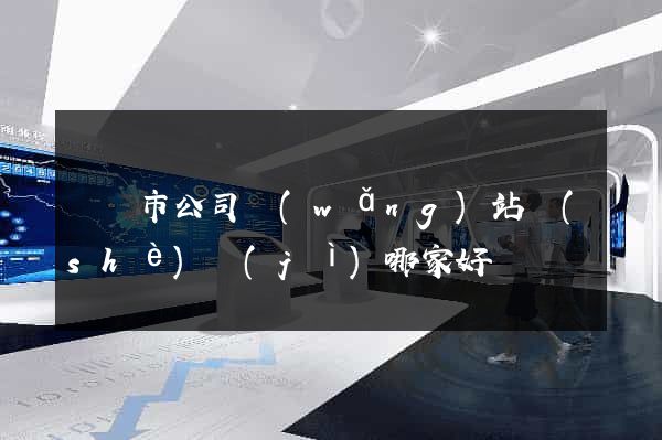 溫嶺市公司網(wǎng)站設(shè)計(jì)哪家好