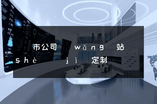 溫嶺市公司網(wǎng)站設(shè)計(jì)定制
