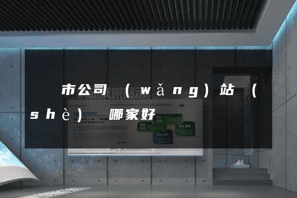 溫嶺市公司網(wǎng)站設(shè)計哪家好