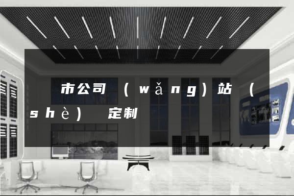 溫嶺市公司網(wǎng)站設(shè)計定制