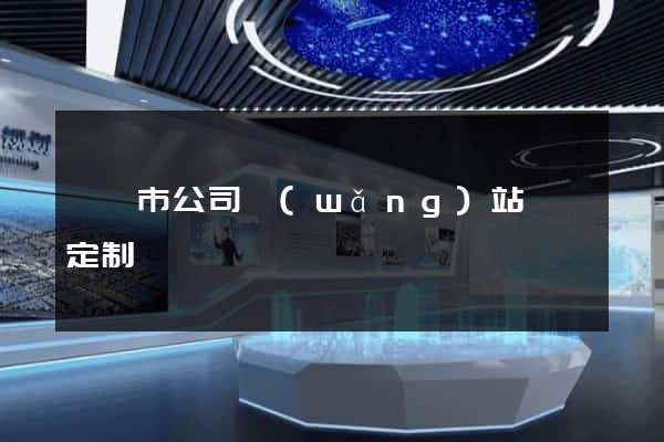 溫嶺市公司網(wǎng)站設計定制