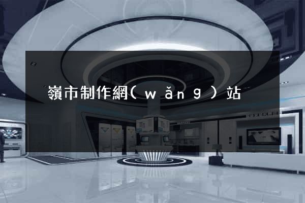 溫嶺市制作網(wǎng)站
