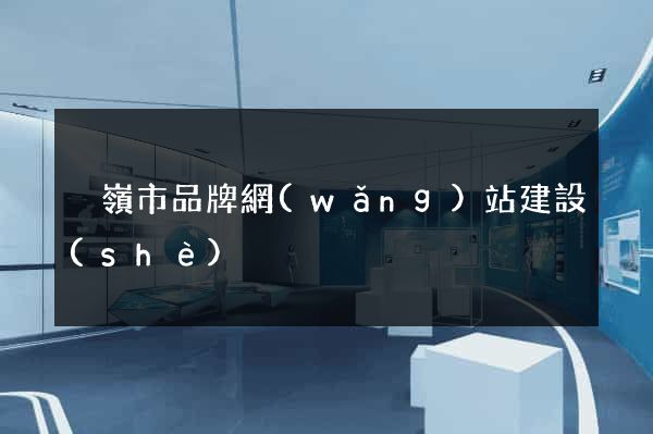 溫嶺市品牌網(wǎng)站建設(shè)