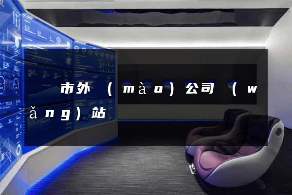 溫嶺市外貿(mào)公司網(wǎng)站