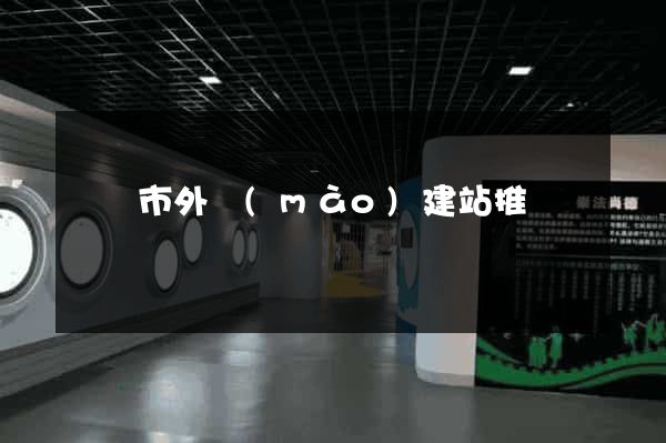 溫嶺市外貿(mào)建站推廣