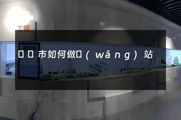 溫嶺市如何做網(wǎng)站