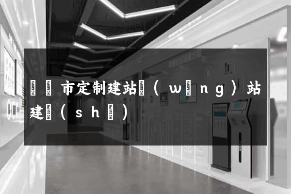 溫嶺市定制建站網(wǎng)站建設(shè)