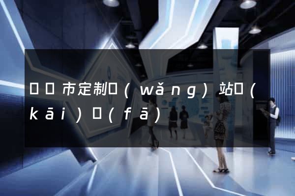 溫嶺市定制網(wǎng)站開(kāi)發(fā)