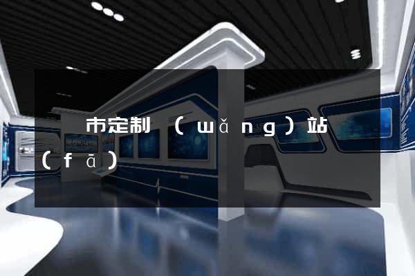 溫嶺市定制網(wǎng)站開發(fā)