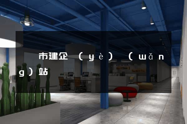 溫嶺市建企業(yè)網(wǎng)站