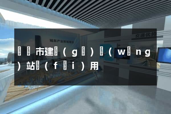 溫嶺市建個(gè)網(wǎng)站費(fèi)用