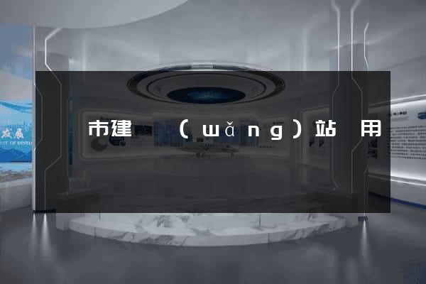 溫嶺市建個網(wǎng)站費用