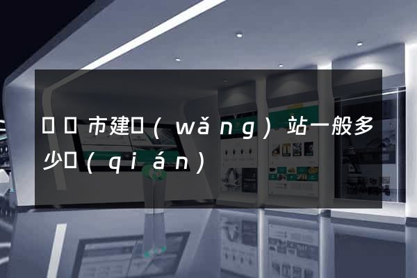 溫嶺市建網(wǎng)站一般多少錢(qián)
