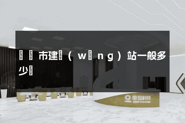 溫嶺市建網(wǎng)站一般多少錢