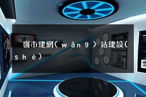 溫嶺市建網(wǎng)站建設(shè)