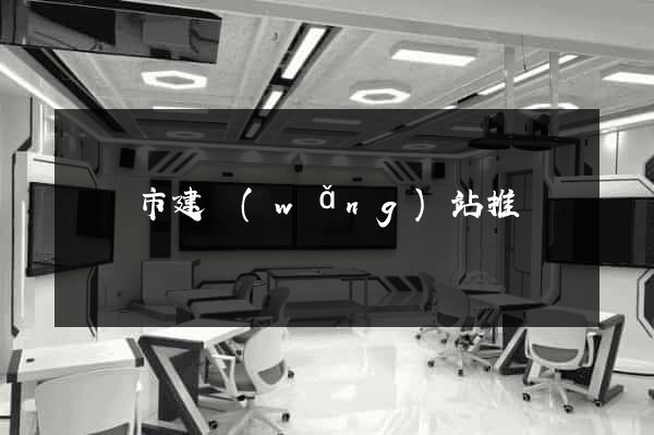 溫嶺市建網(wǎng)站推廣