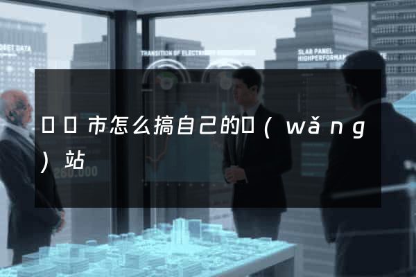 溫嶺市怎么搞自己的網(wǎng)站