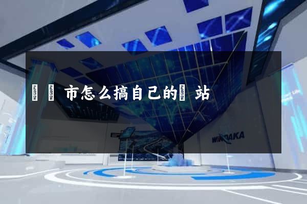 溫嶺市怎么搞自己的網站