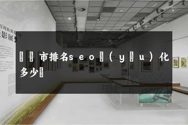 溫嶺市排名seo優(yōu)化多少錢