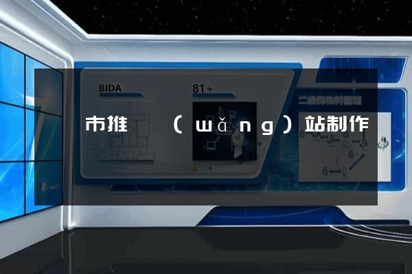 溫嶺市推廣網(wǎng)站制作