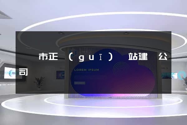 溫嶺市正規(guī)網站建設公司