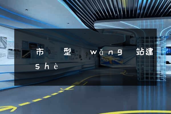 溫嶺市營銷型網(wǎng)站建設(shè)