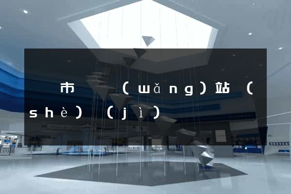 溫嶺市營銷網(wǎng)站設(shè)計(jì)