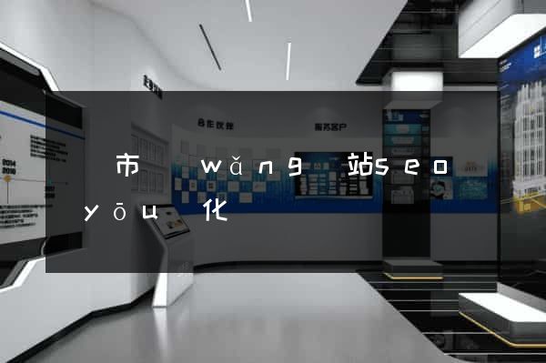 溫嶺市網(wǎng)站seo優(yōu)化