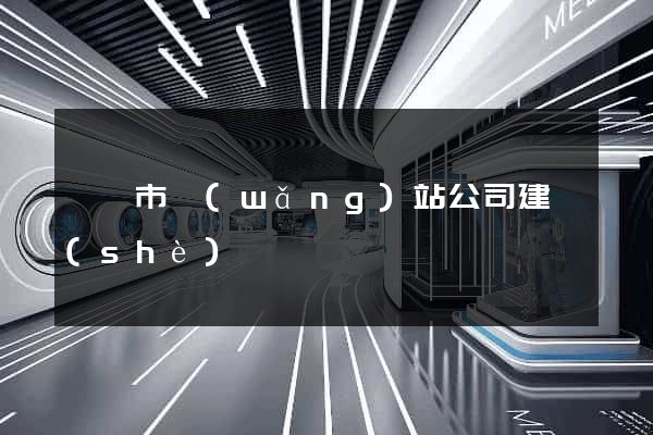 溫嶺市網(wǎng)站公司建設(shè)