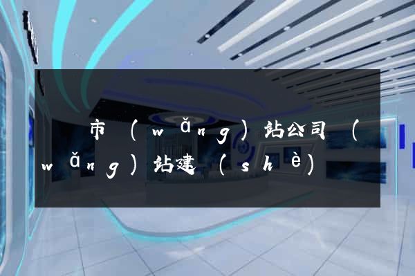 溫嶺市網(wǎng)站公司網(wǎng)站建設(shè)