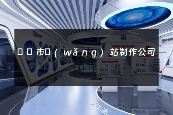 溫嶺市網(wǎng)站制作公司