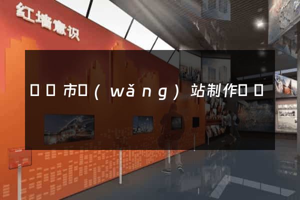 溫嶺市網(wǎng)站制作報價