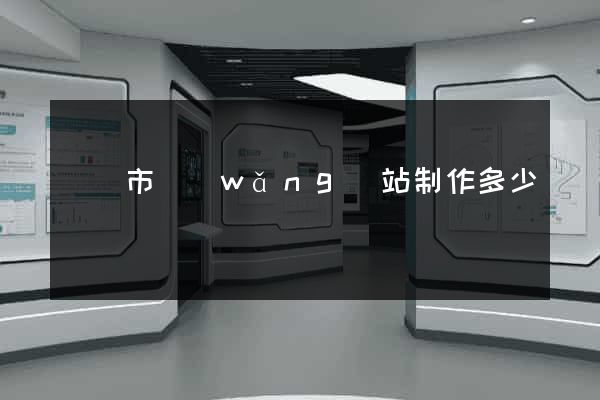溫嶺市網(wǎng)站制作多少錢