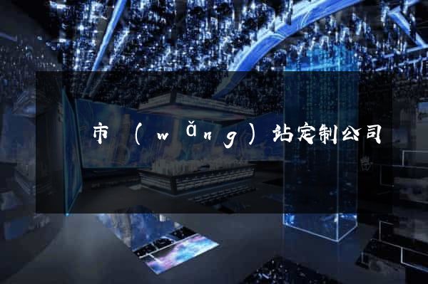 溫嶺市網(wǎng)站定制公司