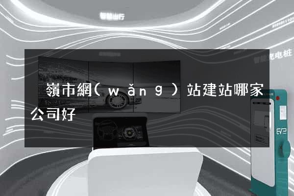 溫嶺市網(wǎng)站建站哪家公司好