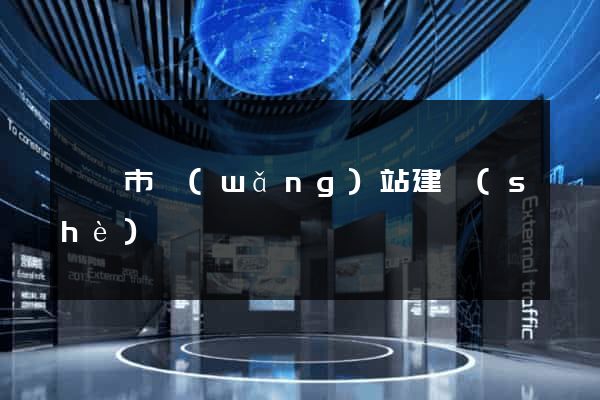 溫嶺市網(wǎng)站建設(shè)