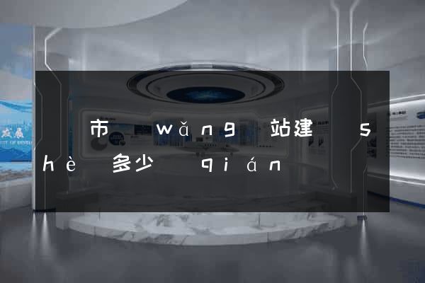 溫嶺市網(wǎng)站建設(shè)多少錢(qián)