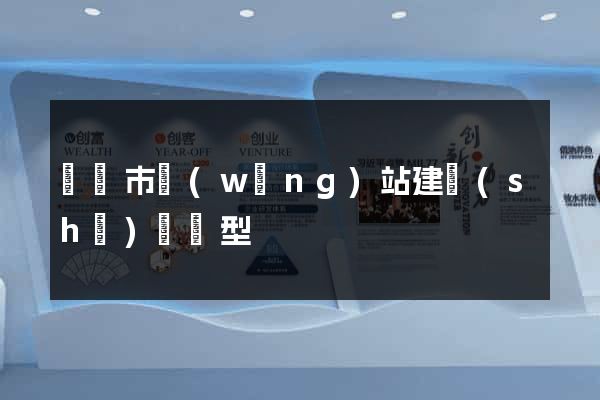 溫嶺市網(wǎng)站建設(shè)營銷型