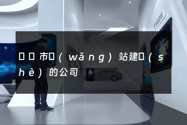 溫嶺市網(wǎng)站建設(shè)的公司