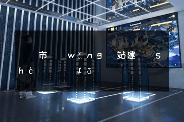 溫嶺市網(wǎng)站建設(shè)開發(fā)