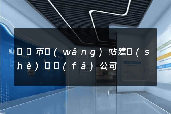 溫嶺市網(wǎng)站建設(shè)開發(fā)公司