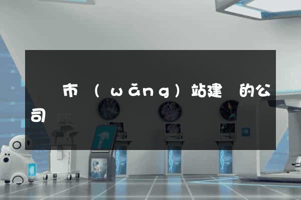 溫嶺市網(wǎng)站建設的公司