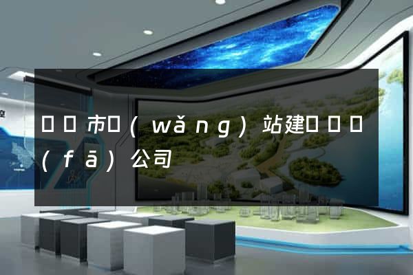 溫嶺市網(wǎng)站建設開發(fā)公司