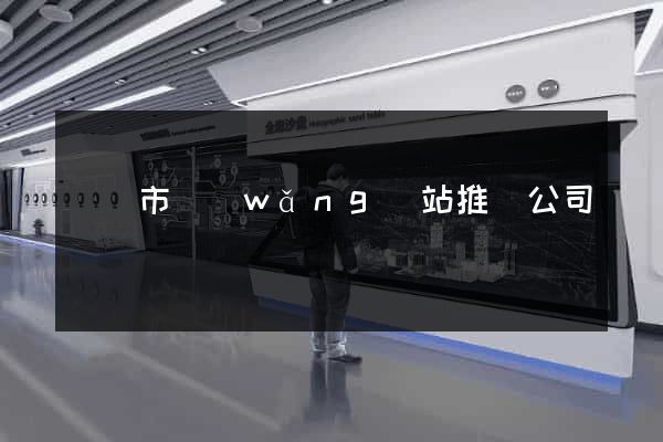 溫嶺市網(wǎng)站推廣公司