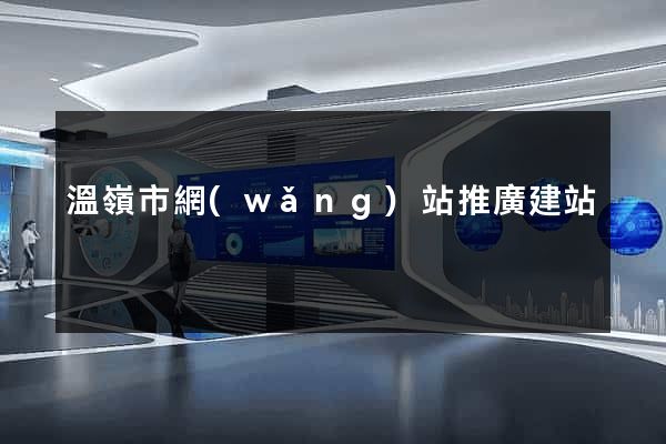 溫嶺市網(wǎng)站推廣建站