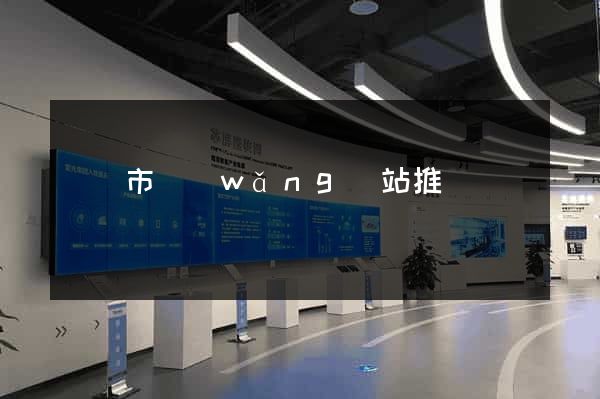 溫嶺市網(wǎng)站推廣營銷