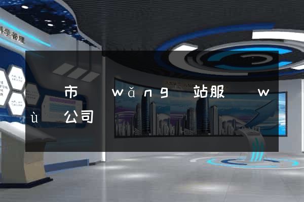 溫嶺市網(wǎng)站服務(wù)公司