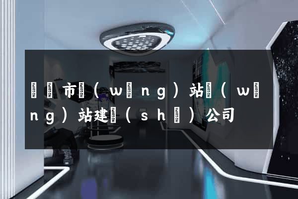 溫嶺市網(wǎng)站網(wǎng)站建設(shè)公司